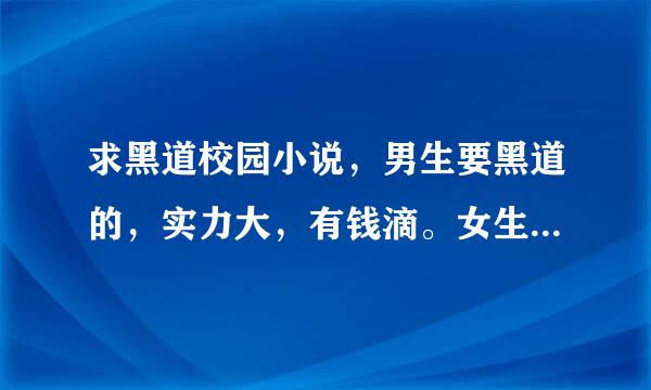 求黑道校园小说，男生要黑道的，实力大，有钱滴。女生是平凡的。就像《那个流氓吻过我的唇》那样的小说