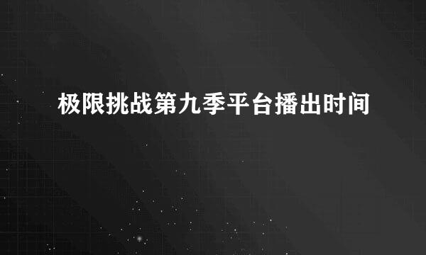 极限挑战第九季平台播出时间