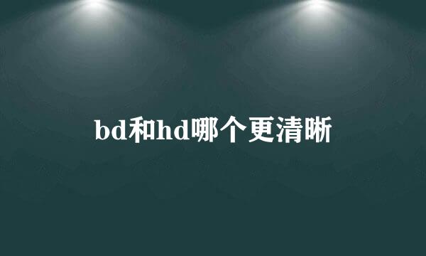 bd和hd哪个更清晰