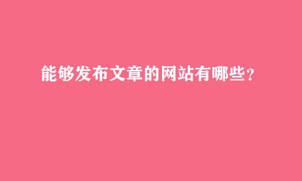 能够发布文章的网站有哪些？