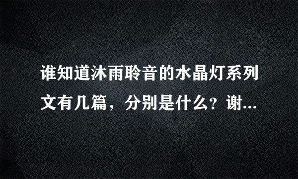 谁知道沐雨聆音的水晶灯系列文有几篇，分别是什么？谢啦！！！