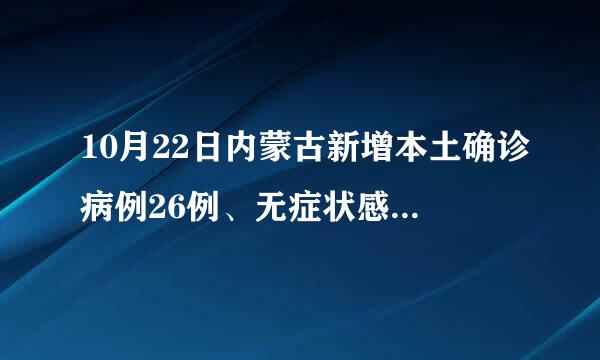 10月22日内蒙古新增本土确诊病例26例、无症状感染者77例