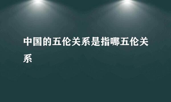 中国的五伦关系是指哪五伦关系