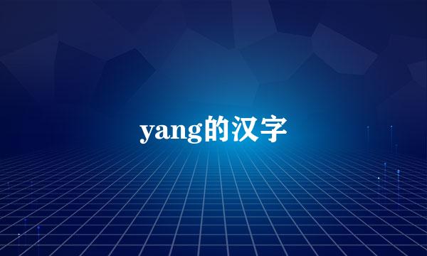 yang的汉字