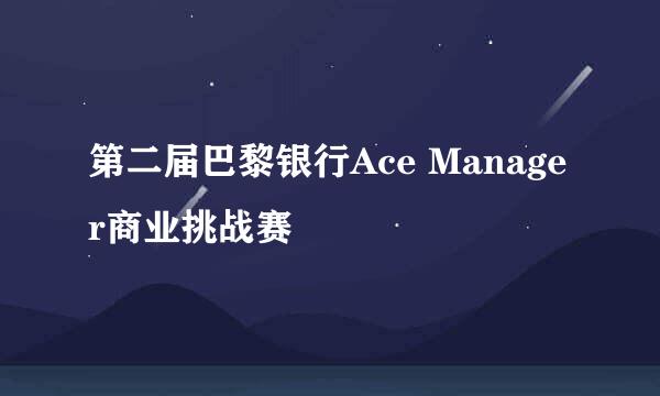 第二届巴黎银行Ace Manager商业挑战赛