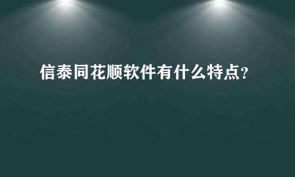 信泰同花顺软件有什么特点？