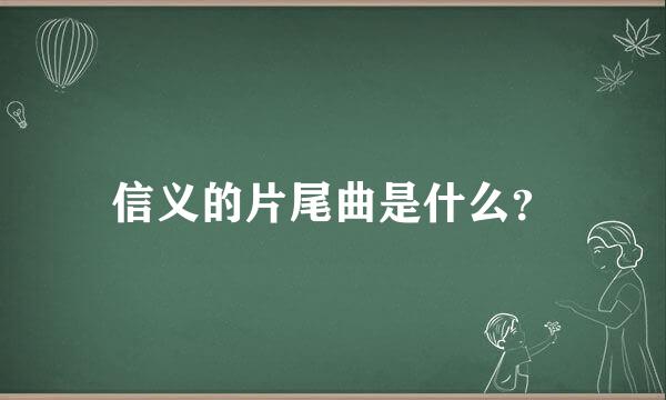 信义的片尾曲是什么？