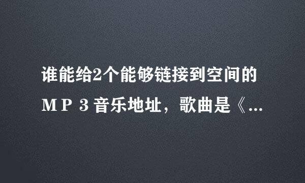 谁能给2个能够链接到空间的ＭＰ３音乐地址，歌曲是《不要说话》、《圣诞结》要陈奕迅唱的。谢谢！