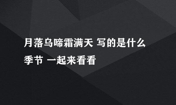 月落乌啼霜满天 写的是什么季节 一起来看看