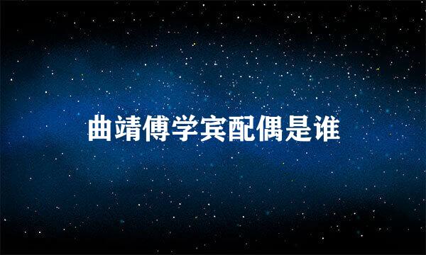 曲靖傅学宾配偶是谁