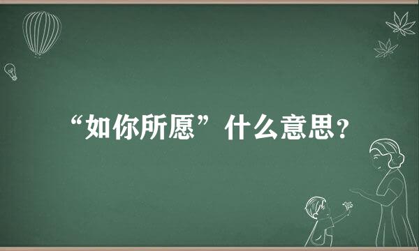 “如你所愿”什么意思？