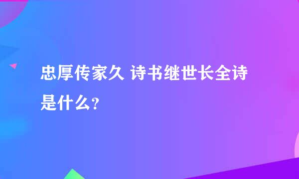 忠厚传家久 诗书继世长全诗是什么？