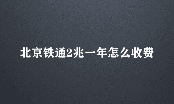 北京铁通2兆一年怎么收费