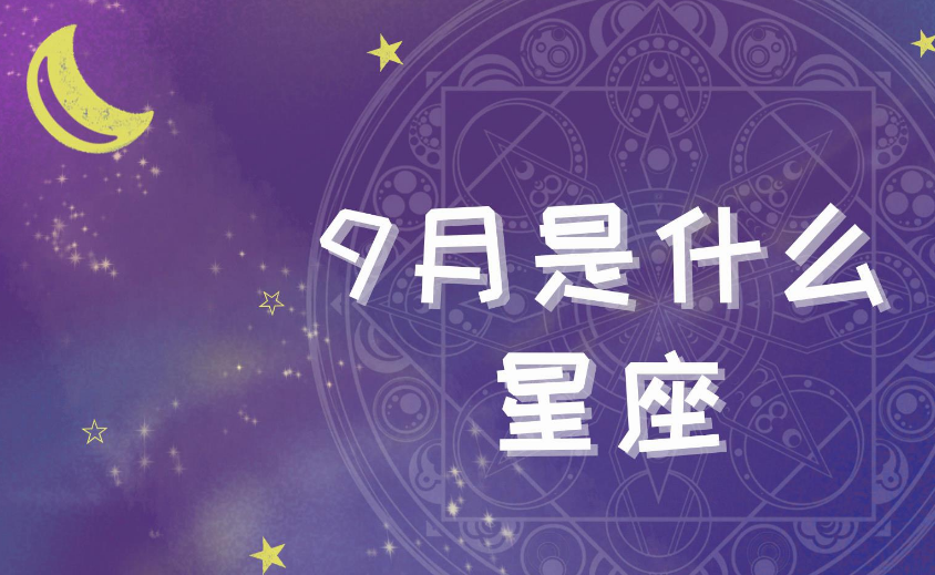 9月份出生的是什么星座