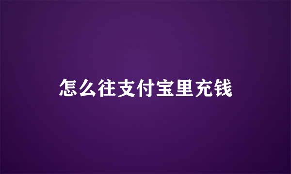 怎么往支付宝里充钱