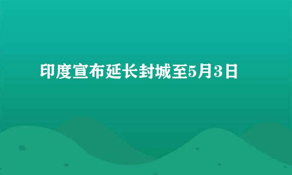 印度宣布延长封城至5月3日