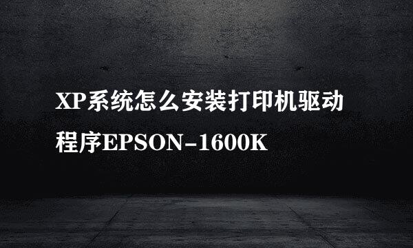 XP系统怎么安装打印机驱动程序EPSON-1600K