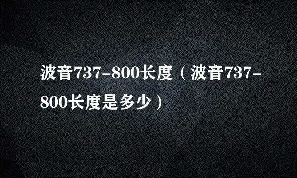 波音737-800长度（波音737-800长度是多少）