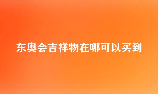 东奥会吉祥物在哪可以买到