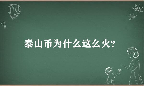 泰山币为什么这么火？