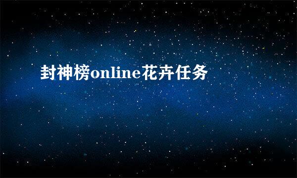 封神榜online花卉任务