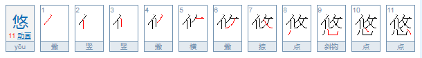 悠的拼音和组词