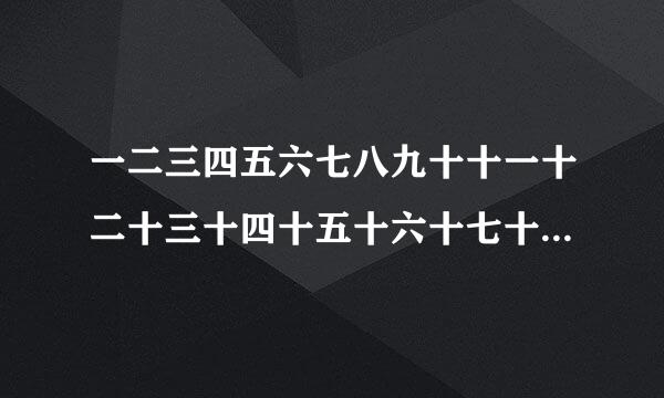 一二三四五六七八九十十一十二十三十四十五十六十七十八十九二十的英文单词怎么写？