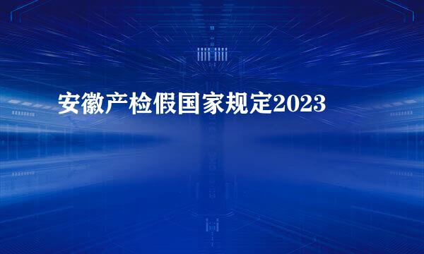 安徽产检假国家规定2023