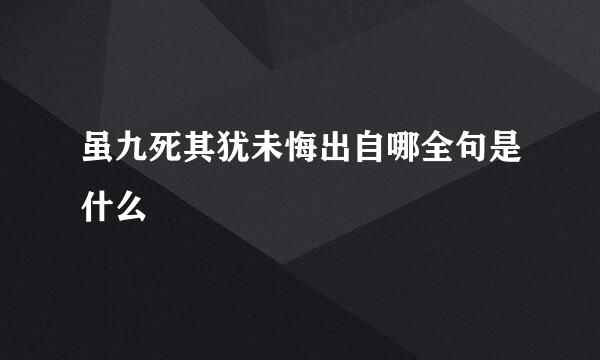 虽九死其犹未悔出自哪全句是什么