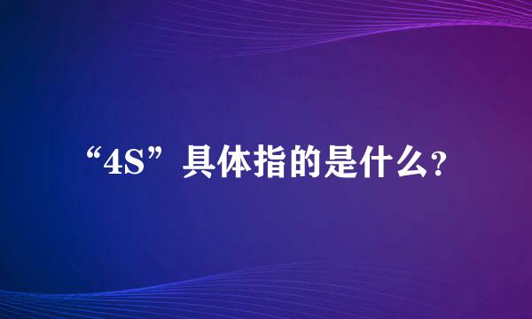 “4S”具体指的是什么？