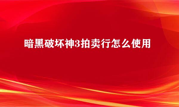 暗黑破坏神3拍卖行怎么使用