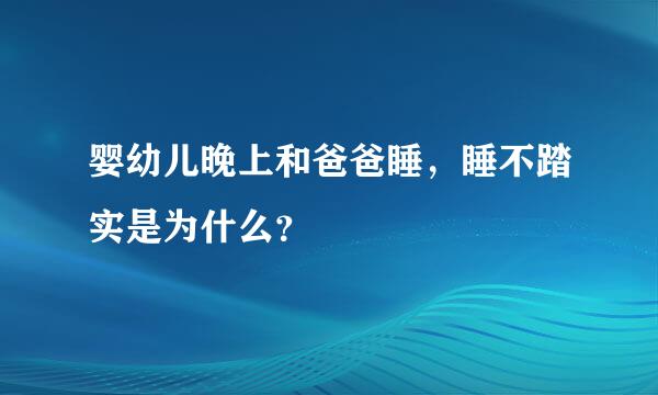 婴幼儿晚上和爸爸睡，睡不踏实是为什么？