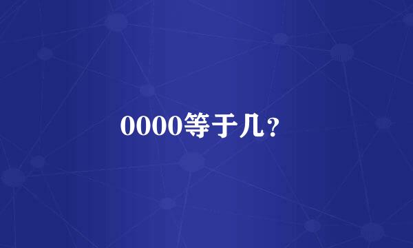 0000等于几？