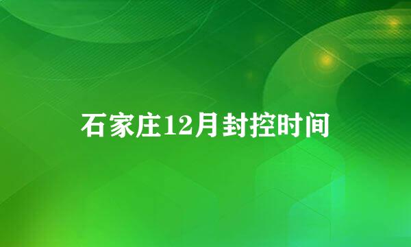 石家庄12月封控时间