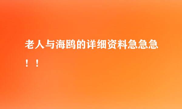 老人与海鸥的详细资料急急急！！