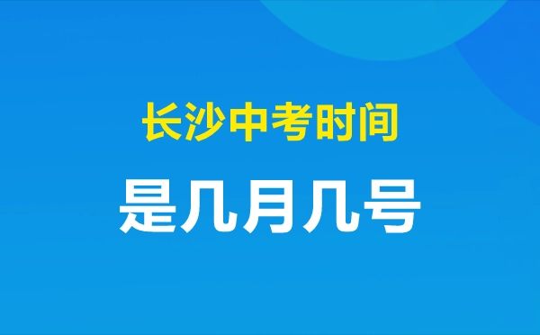 2022年长沙中考需多少分上普高？