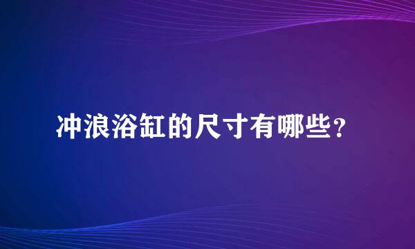 冲浪浴缸的尺寸有哪些？