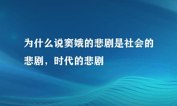 为什么说窦娥的悲剧是社会的悲剧，时代的悲剧