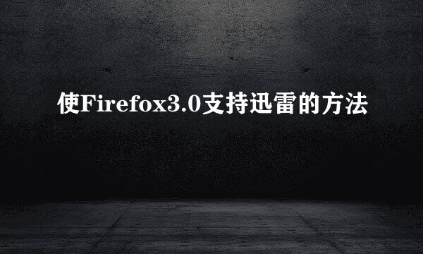 使Firefox3.0支持迅雷的方法