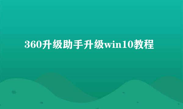 360升级助手升级win10教程