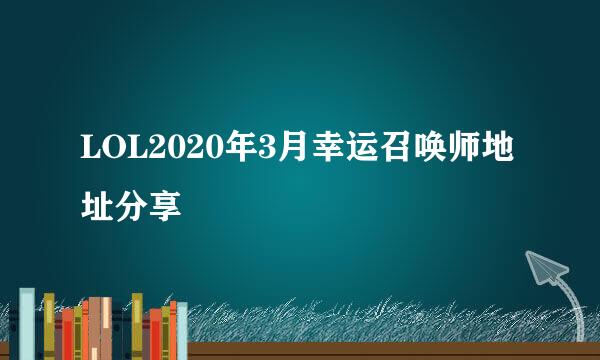 LOL2020年3月幸运召唤师地址分享