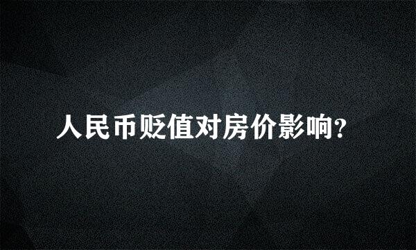 人民币贬值对房价影响？