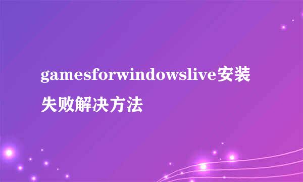 gamesforwindowslive安装失败解决方法