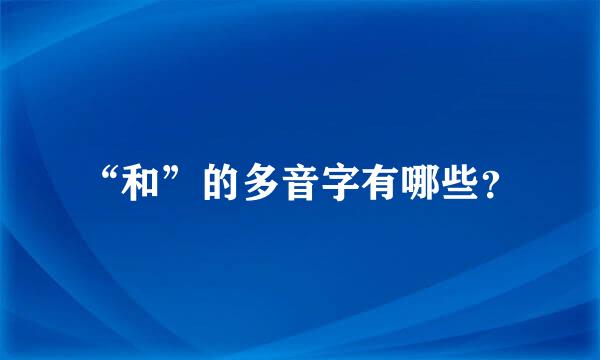 “和”的多音字有哪些？