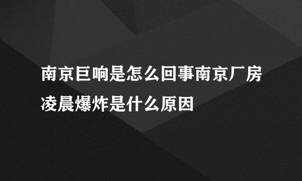 南京巨响是怎么回事南京厂房凌晨爆炸是什么原因