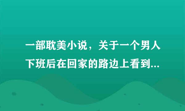 一部耽美小说，关于一个男人下班后在回家的路边上看到一个人倒在地上，捡他回家，第二天醒来发现被“吃”了