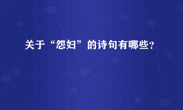 关于“怨妇”的诗句有哪些？