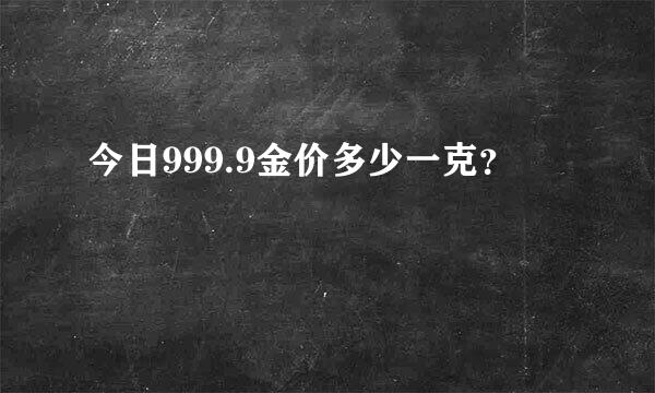 今日999.9金价多少一克？