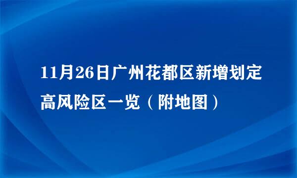 11月26日广州花都区新增划定高风险区一览（附地图）