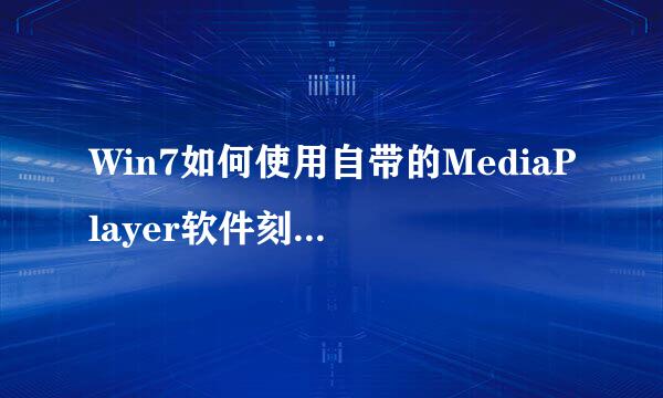 Win7如何使用自带的MediaPlayer软件刻录CD光盘【图文教程】